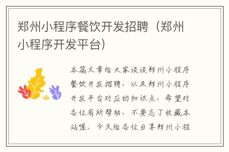 郑州小程序餐饮开发招聘(郑州小程序开发平台)