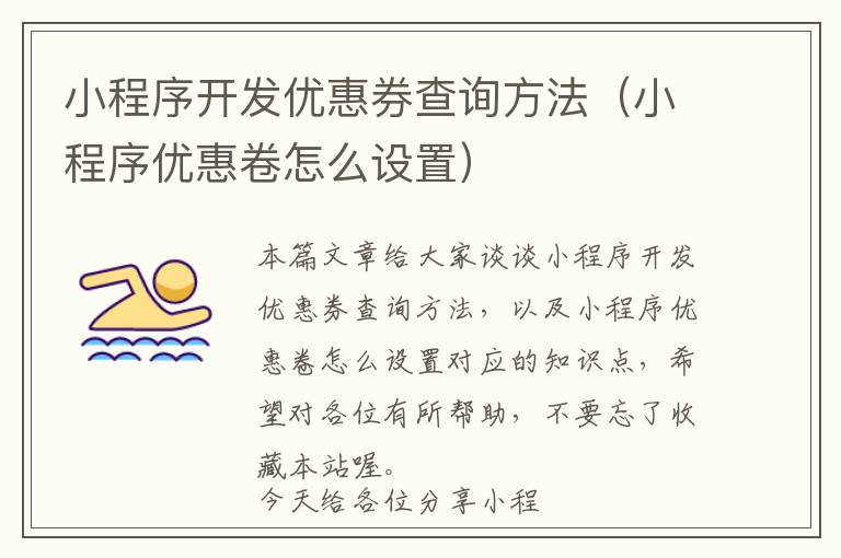 小程序开发优惠券查询方法(小程序优惠卷怎么设置)