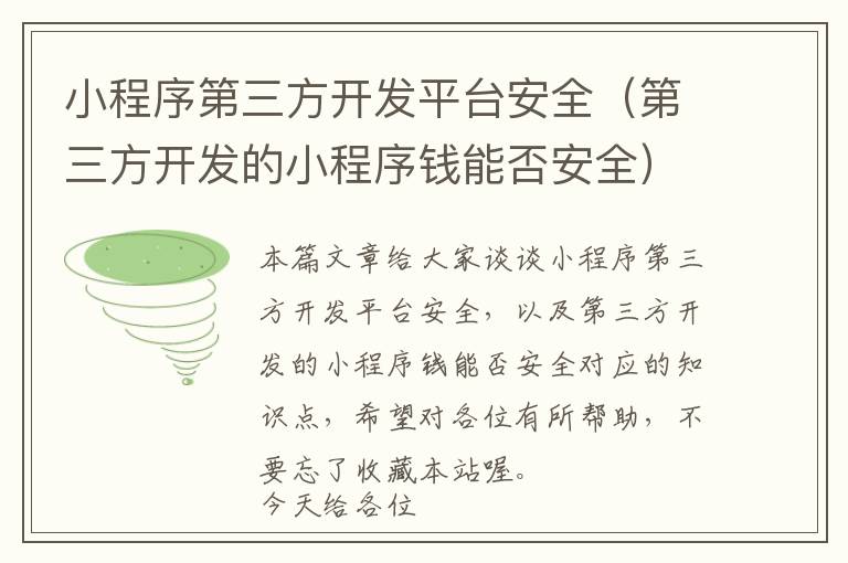 小程序第三方开发平台安全(第三方开发的小程序钱能否安全)