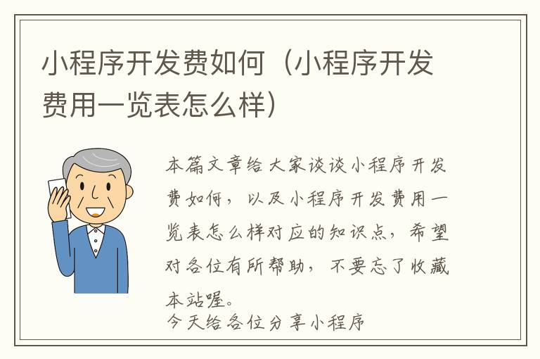 小程序开发费如何(小程序开发费用一览表怎么样)
