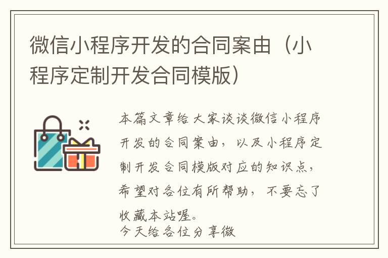 微信小程序开发的合同案由(小程序定制开发合同模版)