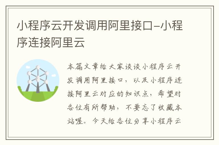 小程序云开发调用阿里接口-小程序连接阿里云