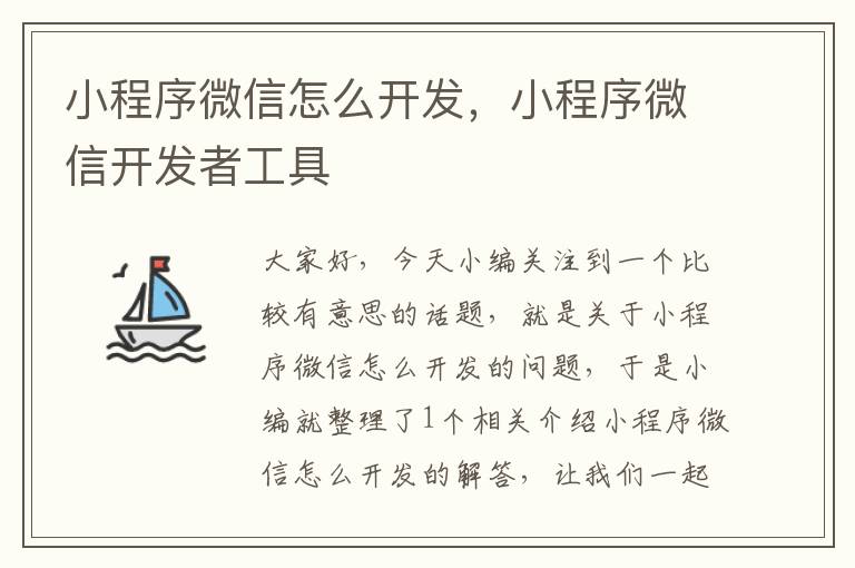 小程序微信怎么开发,小程序微信开发者工具