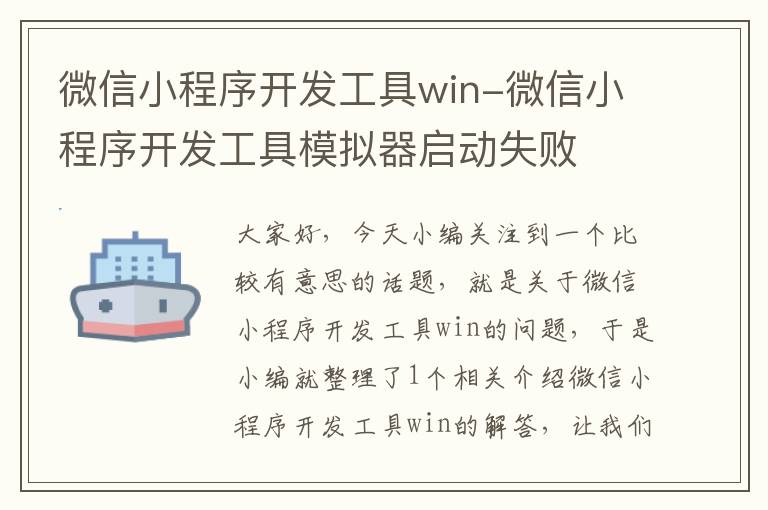 微信小程序开发工具win-微信小程序开发工具模拟器启动失败