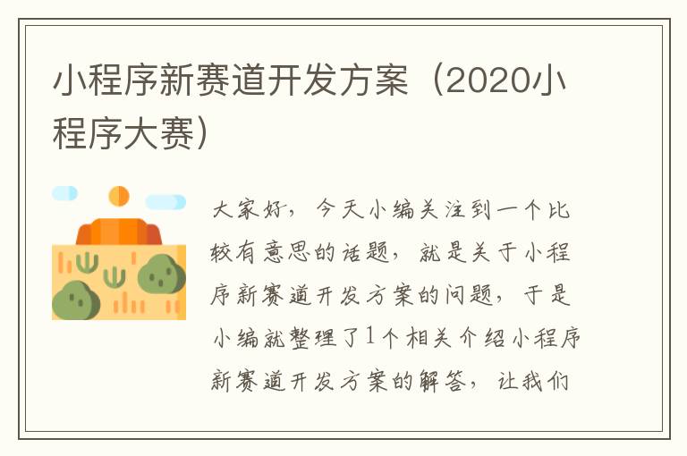 小程序新赛道开发方案(2020小程序大赛)