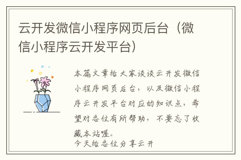 云开发微信小程序网页后台(微信小程序云开发平台)