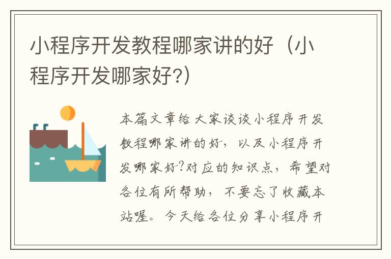 小程序开发教程哪家讲的好(小程序开发哪家好?)