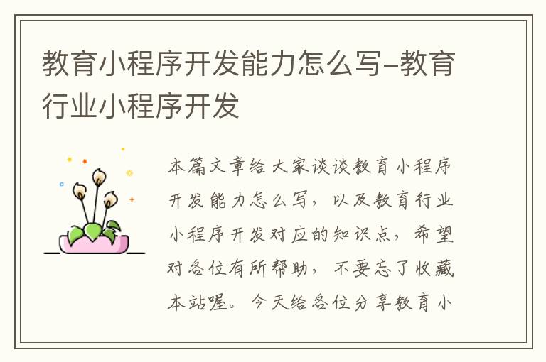 教育小程序开发能力怎么写-教育行业小程序开发