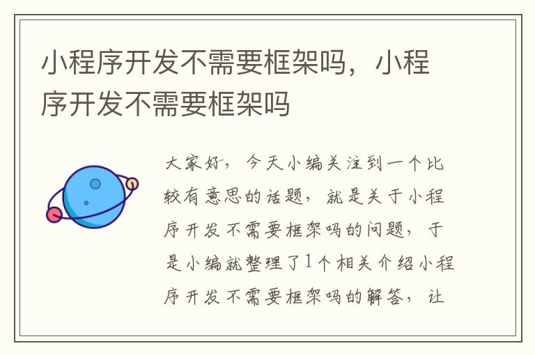 小程序开发不需要框架吗,小程序开发不需要框架吗