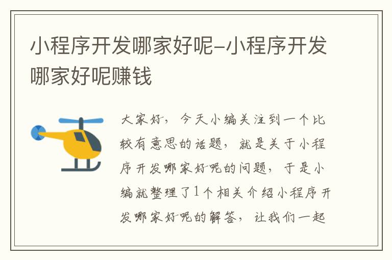 小程序开发哪家好呢-小程序开发哪家好呢赚钱