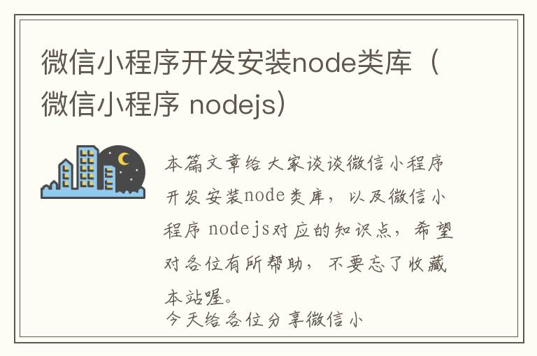 微信小程序开发安装node类库(微信小程序 nodejs)