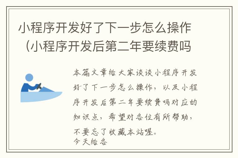 小程序开发好了下一步怎么操作(小程序开发后第二年要续费吗)