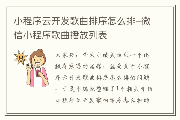小程序云开发歌曲排序怎么排-微信小程序歌曲播放列表
