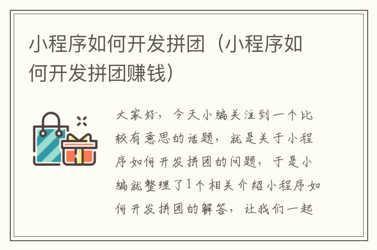 小程序如何开发拼团(小程序如何开发拼团赚钱)