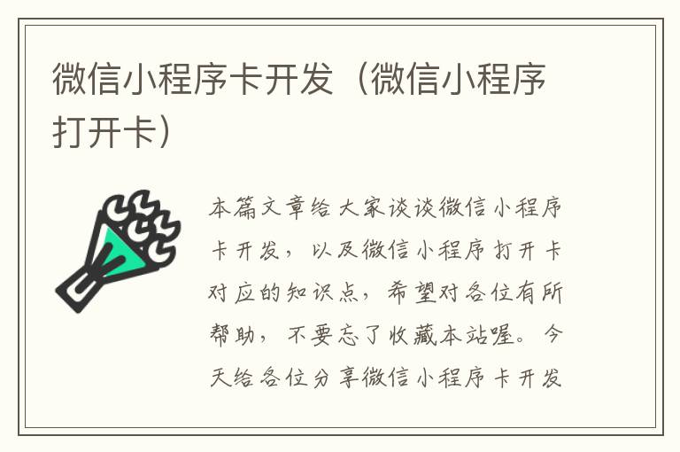 微信小程序卡开发(微信小程序打开卡)