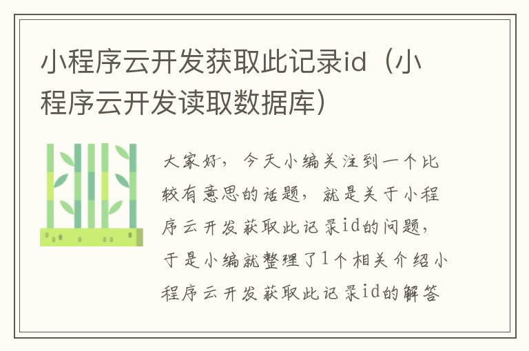 小程序云开发获取此记录id(小程序云开发读取数据库)