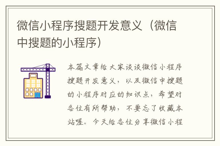 微信小程序搜题开发意义(微信中搜题的小程序)