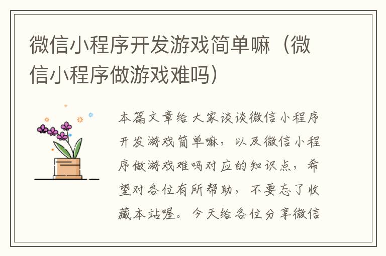 微信小程序开发游戏简单嘛(微信小程序做游戏难吗)