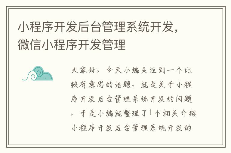 小程序开发后台管理系统开发，微信小程序开发管理