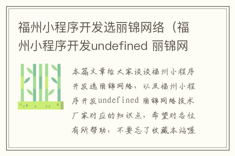 福州小程序开发选丽锦网络(福州小程序开发undefined 丽锦网络技术厂家)