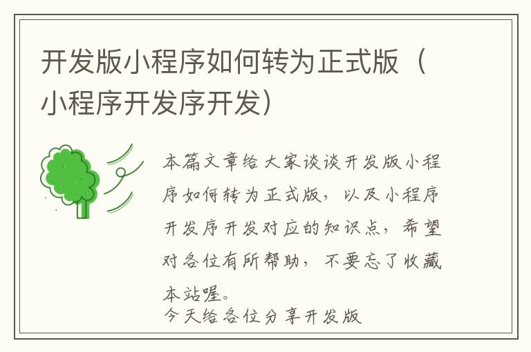 开发版小程序如何转为正式版(小程序开发序开发)