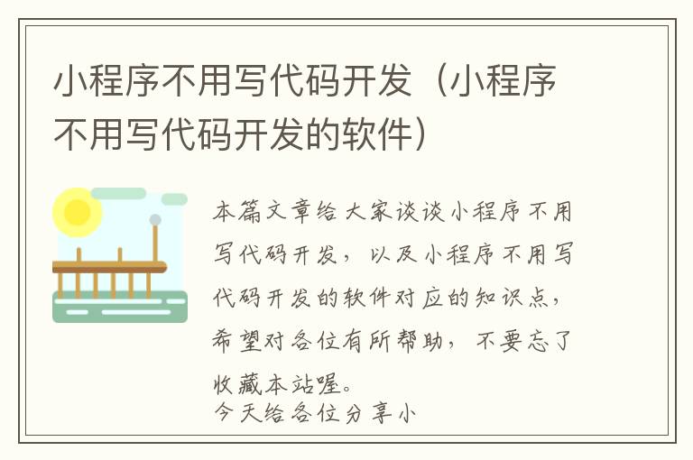 小程序不用写代码开发(小程序不用写代码开发的软件)
