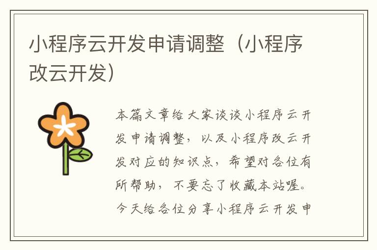 小程序云开发申请调整(小程序改云开发)