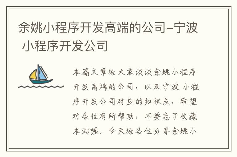 余姚小程序开发高端的公司-宁波 小程序开发公司