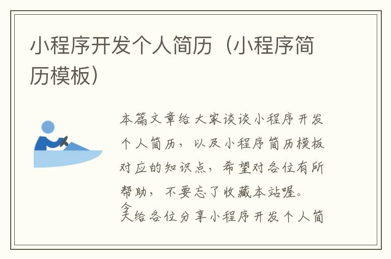 小程序开发个人简历(小程序简历模板)