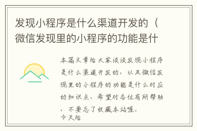发现小程序是什么渠道开发的(微信发现里的小程序的功能是什么)