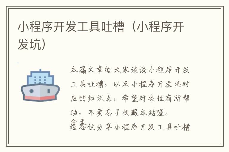 小程序开发工具吐槽(小程序开发坑)