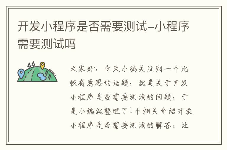 开发小程序是否需要测试-小程序需要测试吗