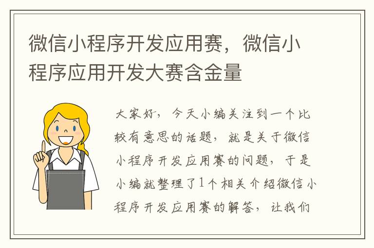 微信小程序开发应用赛,微信小程序应用开发大赛含金量