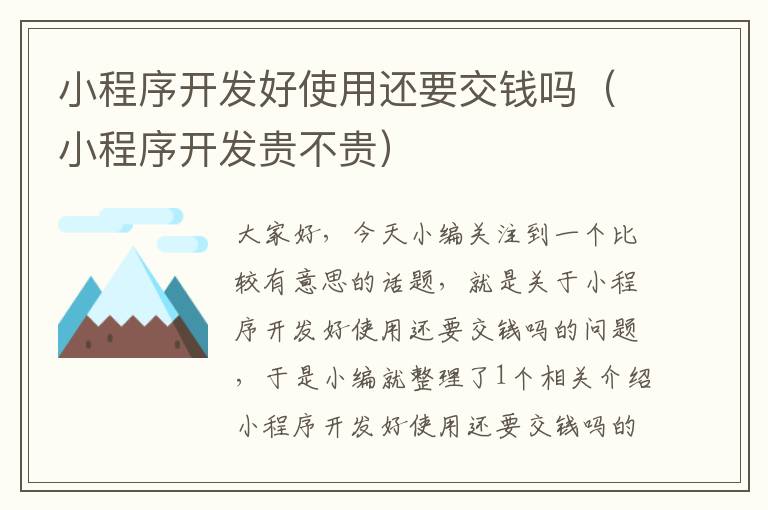 小程序开发好使用还要交钱吗(小程序开发贵不贵)