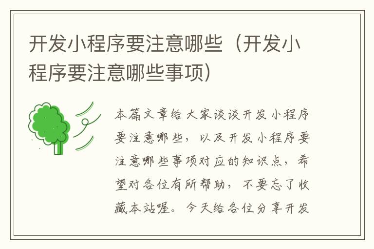 开发小程序要注意哪些（开发小程序要注意哪些事项）