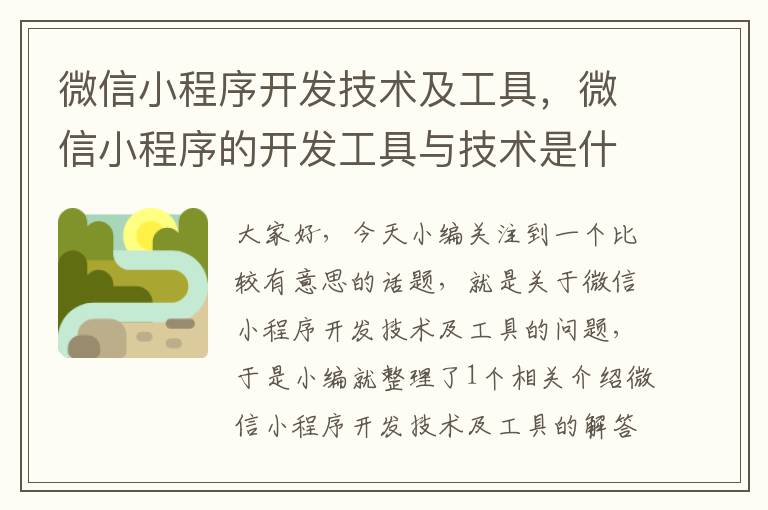 微信小程序开发技术及工具,微信小程序的开发工具与技术是什么