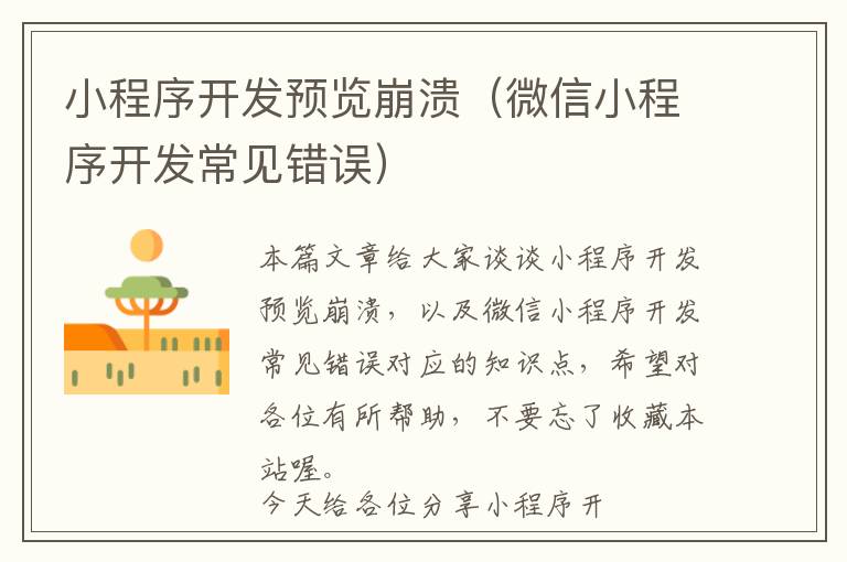 小程序开发预览崩溃(微信小程序开发常见错误)