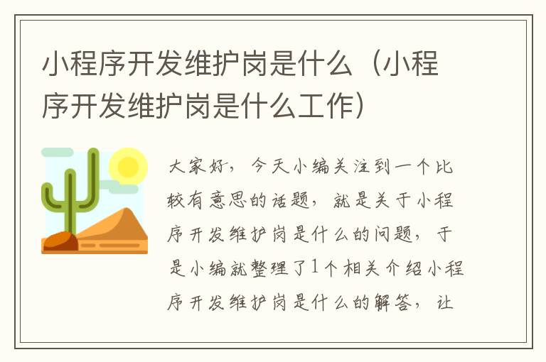 小程序开发维护岗是什么(小程序开发维护岗是什么工作)