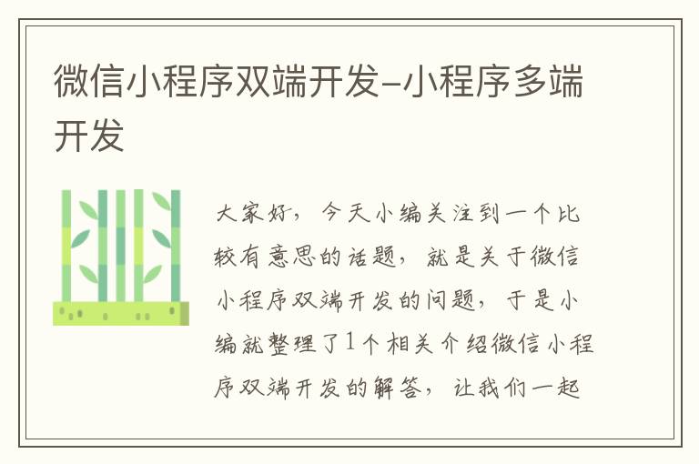 微信小程序双端开发-小程序多端开发