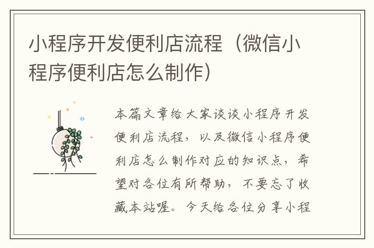 小程序开发便利店流程(微信小程序便利店怎么制作)