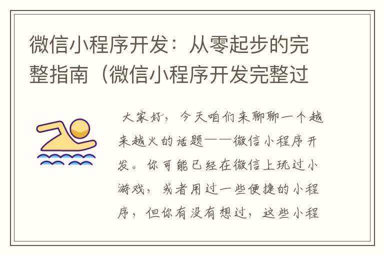 微信小程序开发:从零起步的完整指南(微信小程序开发完整过程是什么)