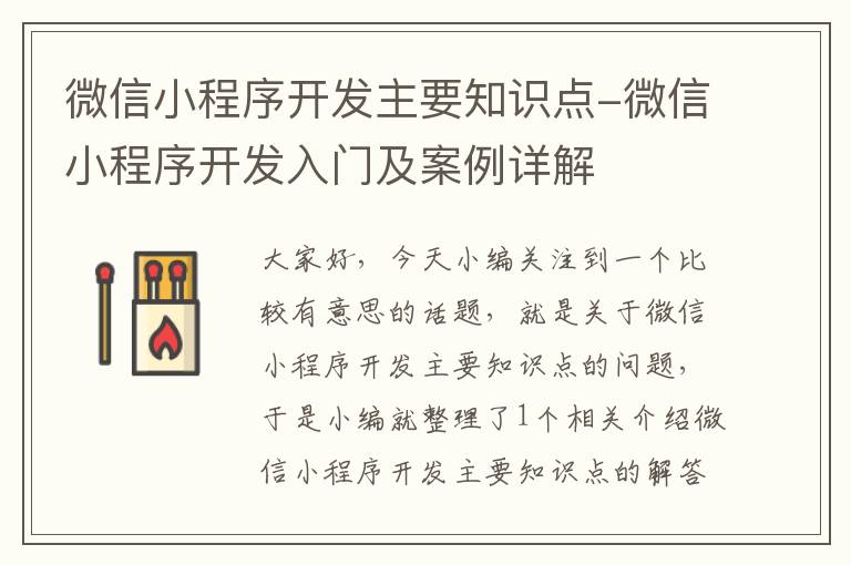 微信小程序开发主要知识点-微信小程序开发入门及案例详解