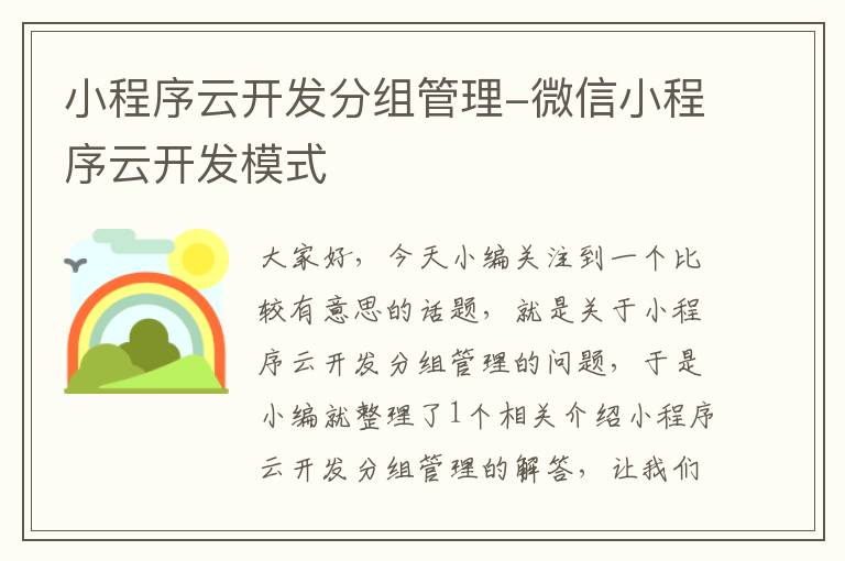 小程序云开发分组管理-微信小程序云开发模式