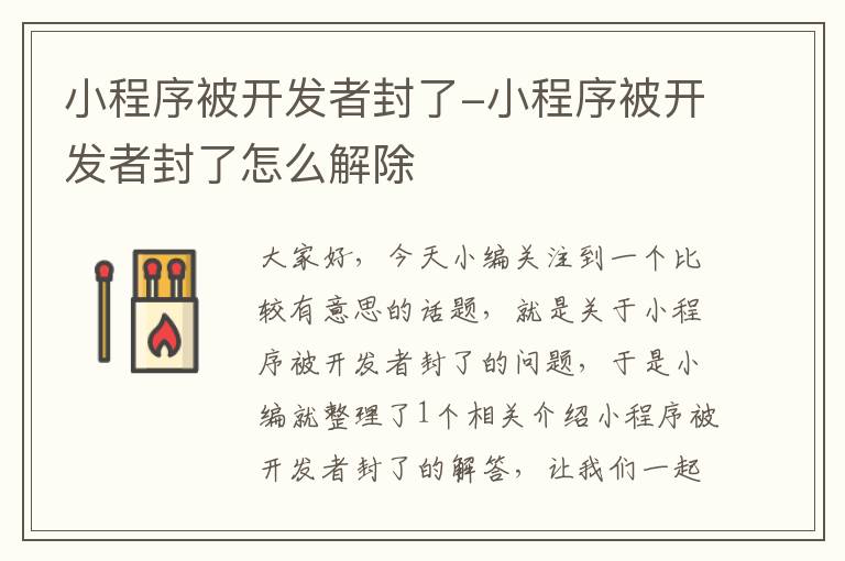 小程序被开发者封了-小程序被开发者封了怎么解除