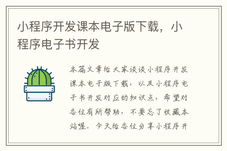 小程序开发课本电子版下载,小程序电子书开发