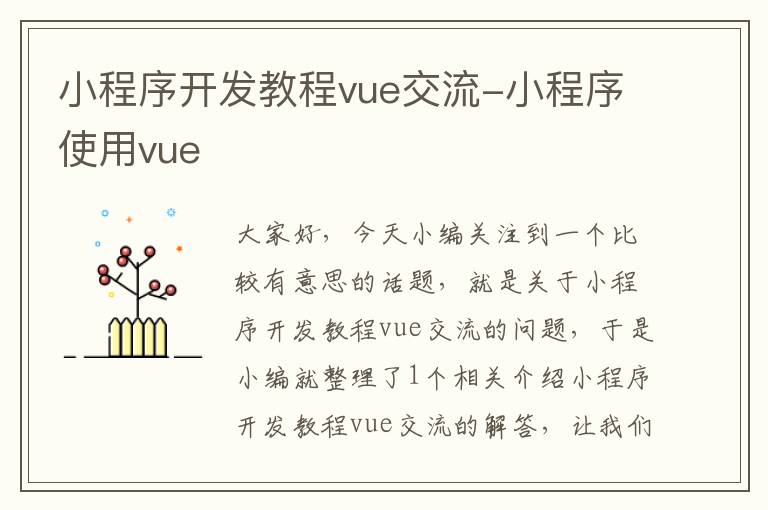 小程序开发教程vue交流-小程序使用vue