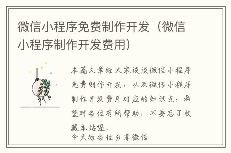 微信小程序免费制作开发(微信小程序制作开发费用)