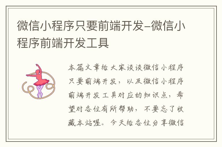 微信小程序只要前端开发-微信小程序前端开发工具