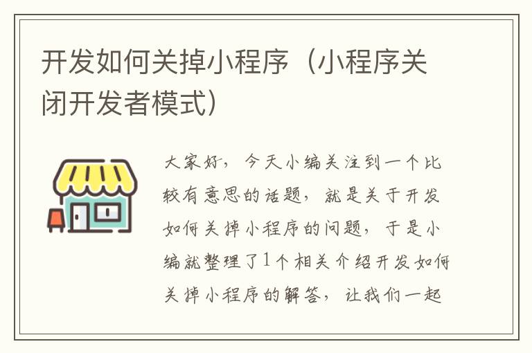 开发如何关掉小程序(小程序关闭开发者模式)