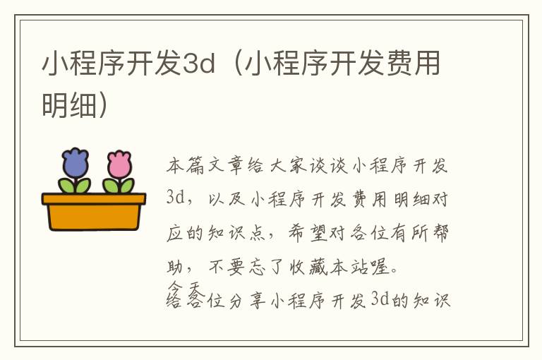 小程序开发3d(小程序开发费用明细)